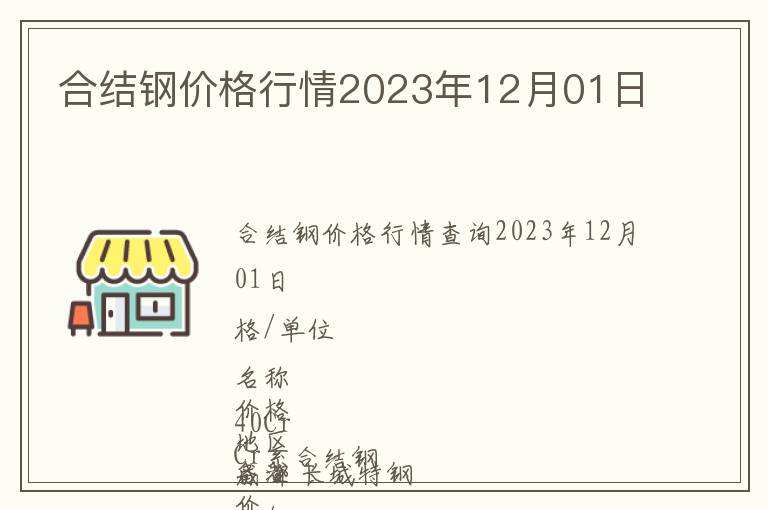 合结钢价格行情2023年12月01日