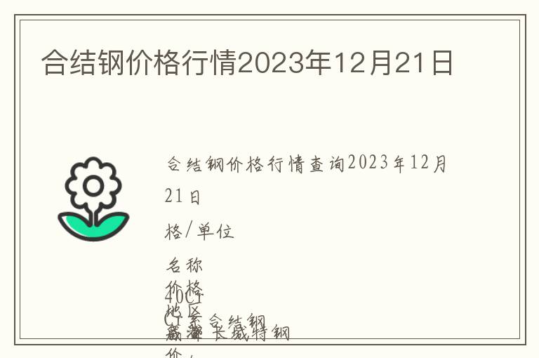 合结钢价格行情2023年12月21日