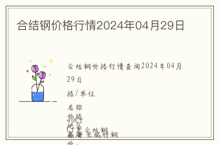 合结钢价格行情2024年04月29日