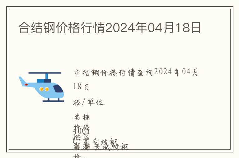 合结钢价格行情2024年04月18日