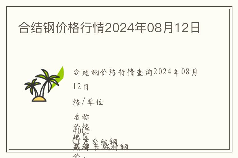 合结钢价格行情2024年08月12日