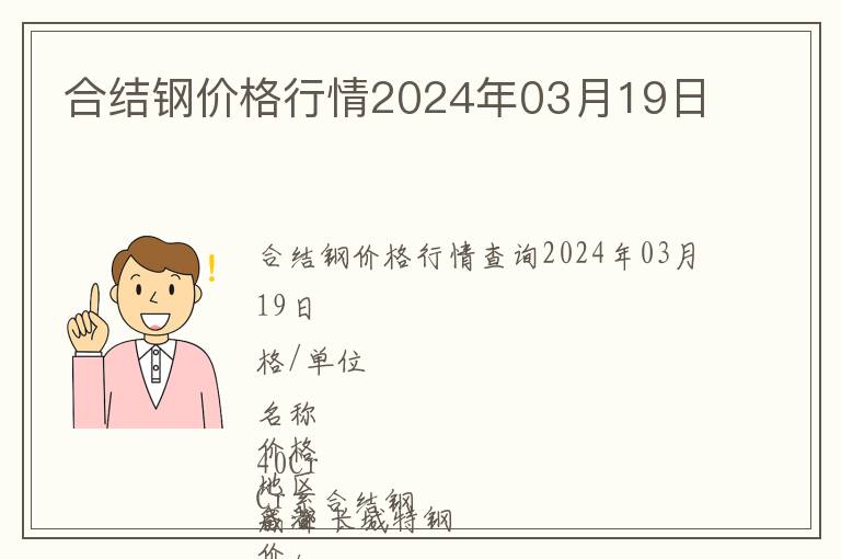 合结钢价格行情2024年03月19日