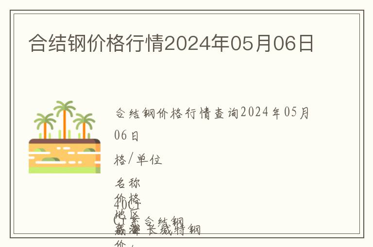 合结钢价格行情2024年05月06日