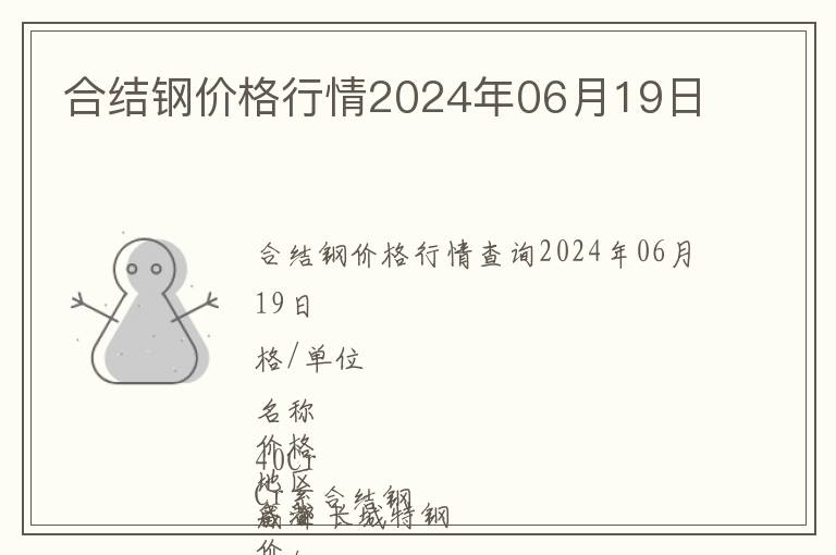 合结钢价格行情2024年06月19日