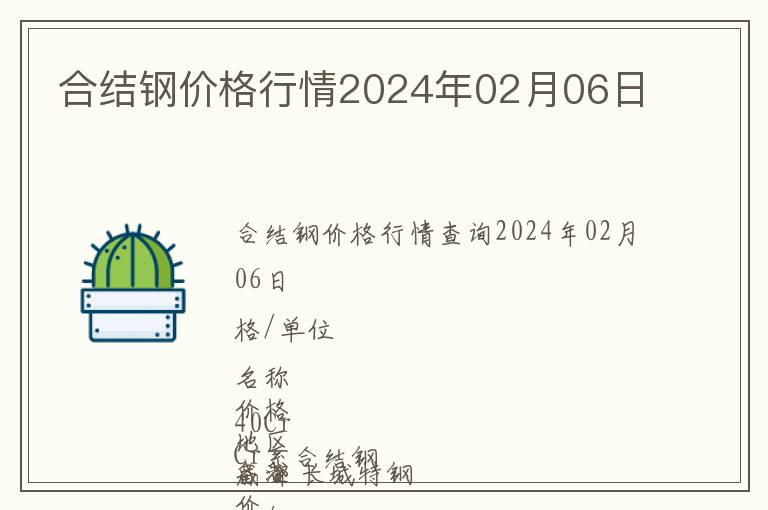 合结钢价格行情2024年02月06日