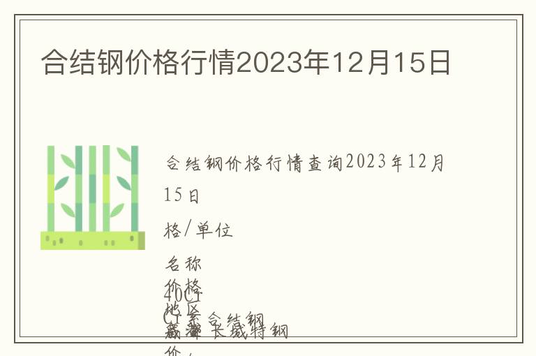 合结钢价格行情2023年12月15日