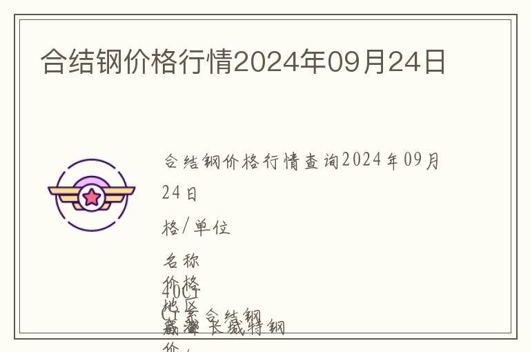 合结钢价格行情2024年09月24日