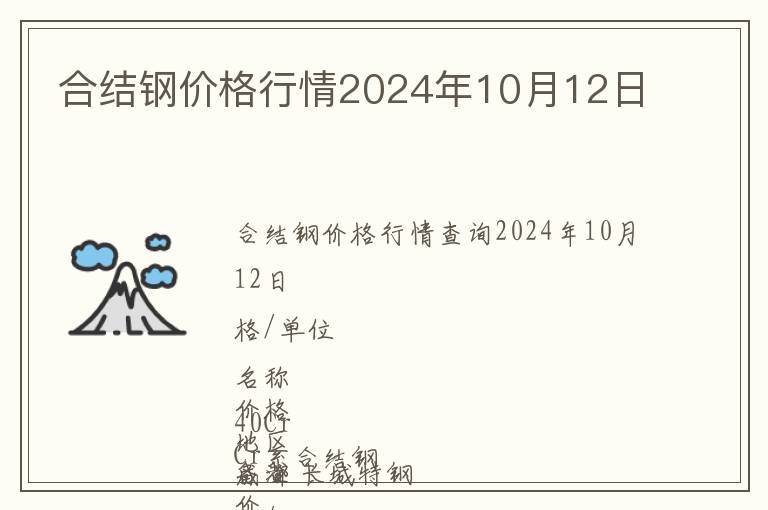 合结钢价格行情2024年10月12日