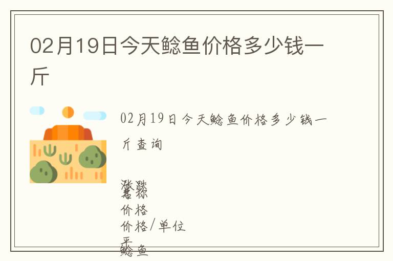 02月19日今天鲶鱼价格多少钱一斤