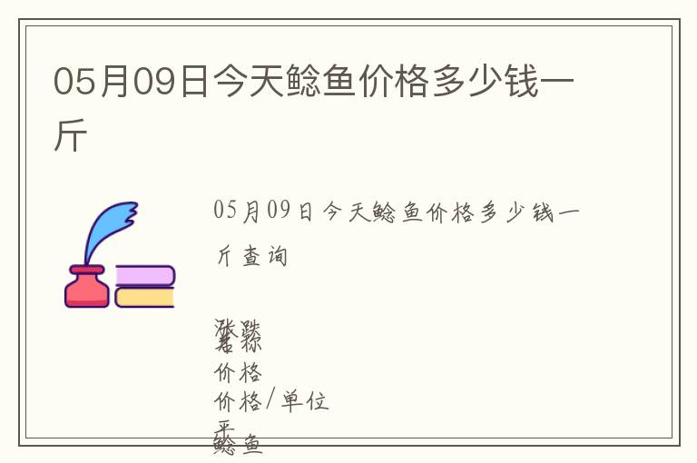 05月09日今天鲶鱼价格多少钱一斤