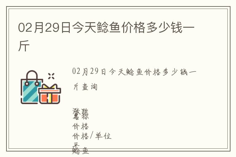 02月29日今天鲶鱼价格多少钱一斤