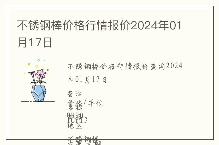 不锈钢棒价格行情报价2024年01月17日