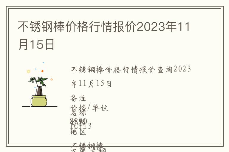 不锈钢棒价格行情报价2023年11月15日