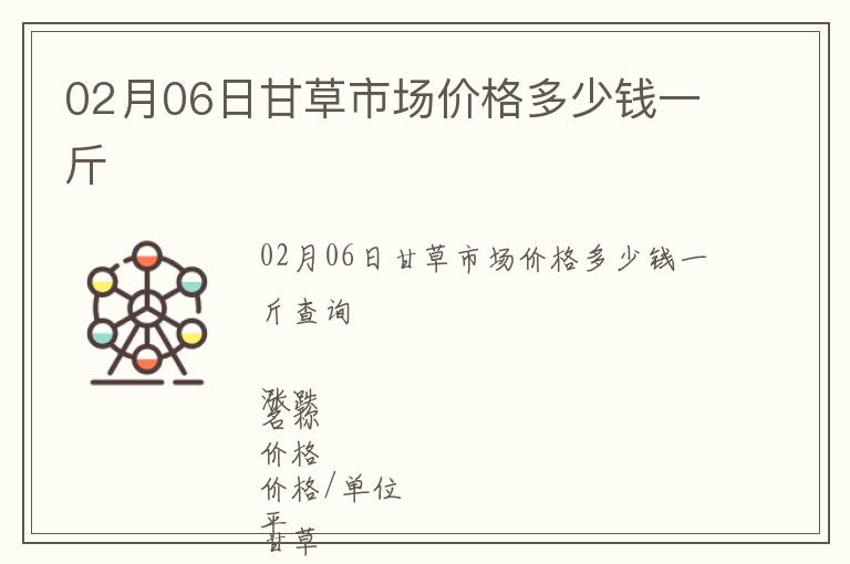 02月06日甘草市场价格多少钱一斤