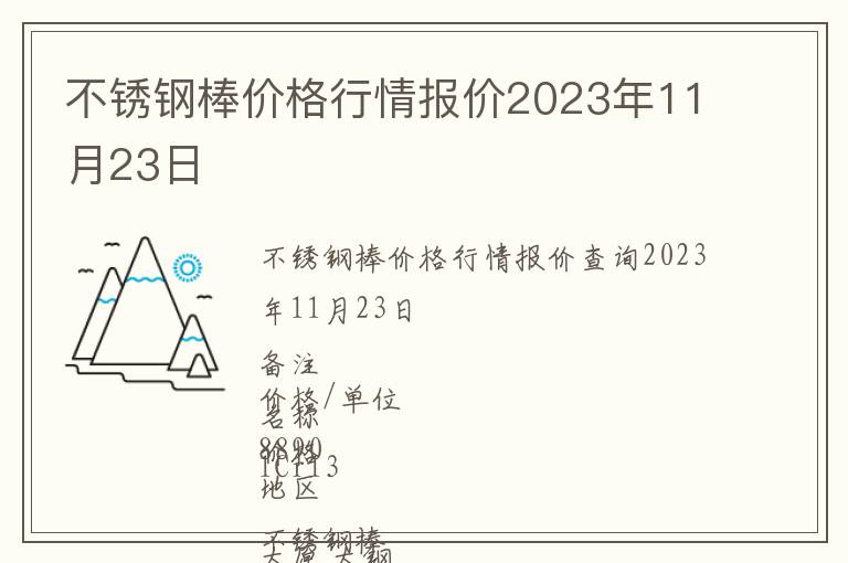 不锈钢棒价格行情报价2023年11月23日