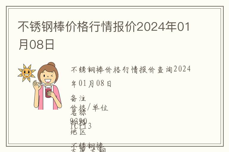 不锈钢棒价格行情报价2024年01月08日