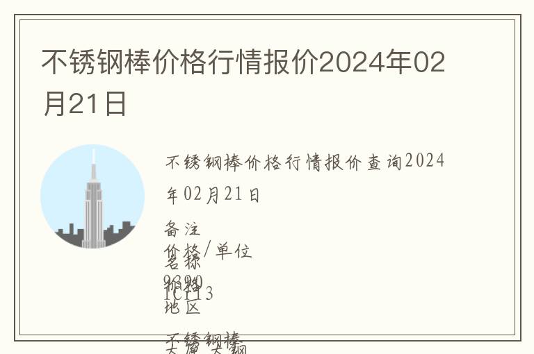 不锈钢棒价格行情报价2024年02月21日