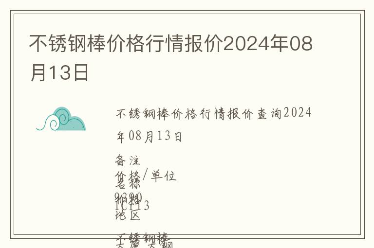 不锈钢棒价格行情报价2024年08月13日