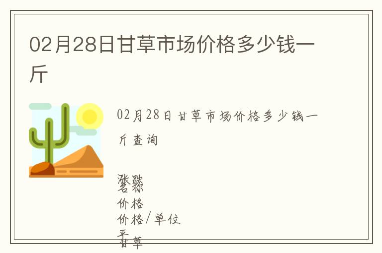 02月28日甘草市场价格多少钱一斤