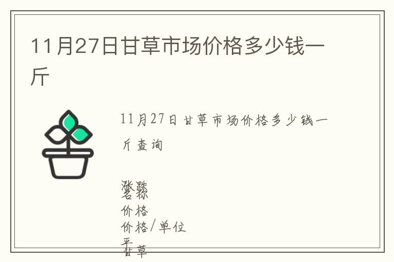 11月27日甘草市场价格多少钱一斤