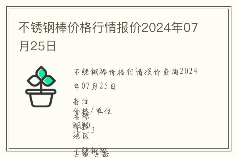 不锈钢棒价格行情报价2024年07月25日