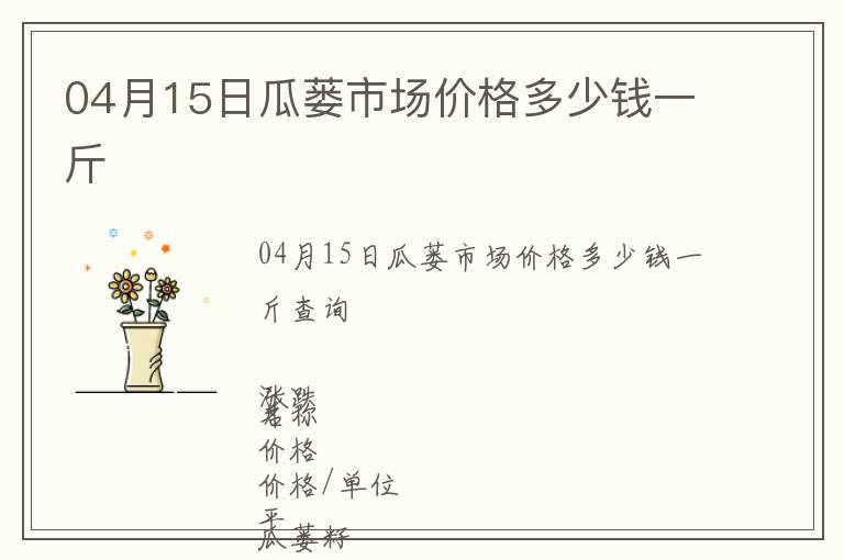 04月15日瓜蒌市场价格多少钱一斤