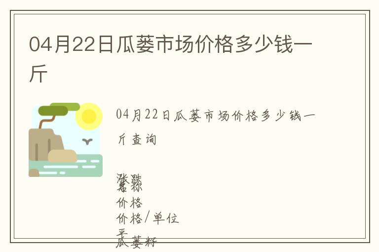 04月22日瓜蒌市场价格多少钱一斤