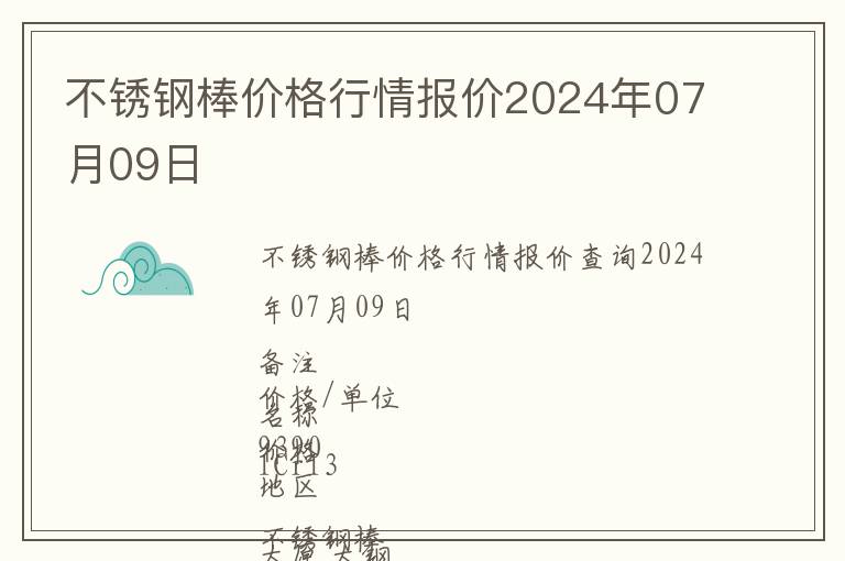 不锈钢棒价格行情报价2024年07月09日