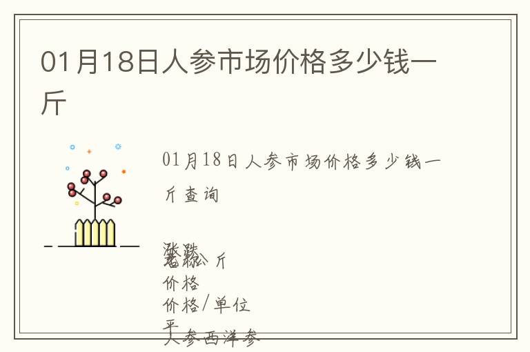 01月18日人参市场价格多少钱一斤