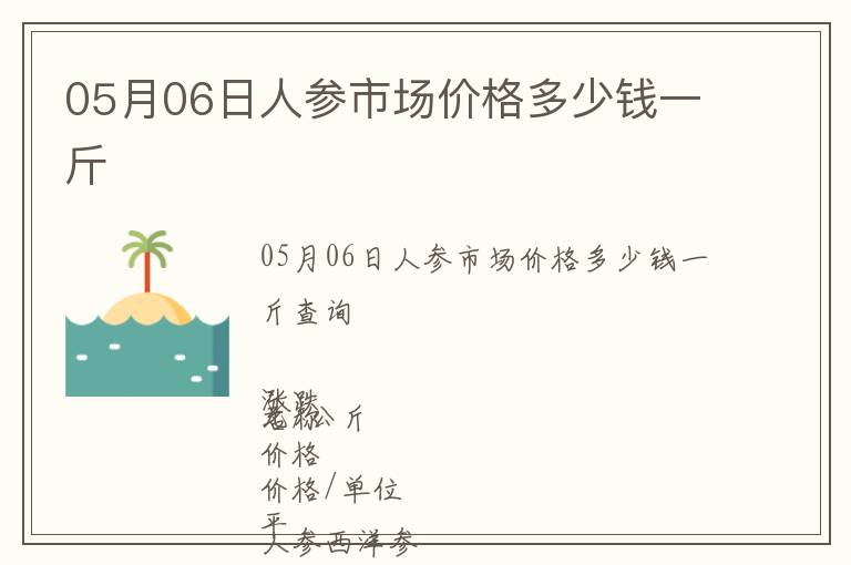 05月06日人参市场价格多少钱一斤