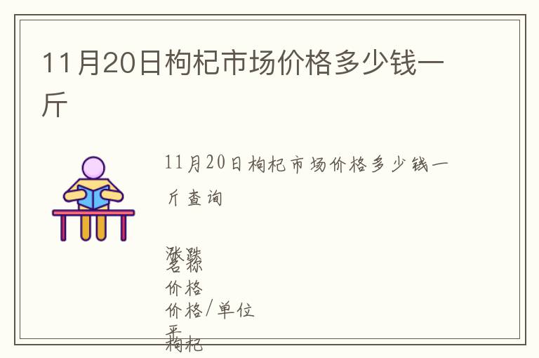 11月20日枸杞市场价格多少钱一斤