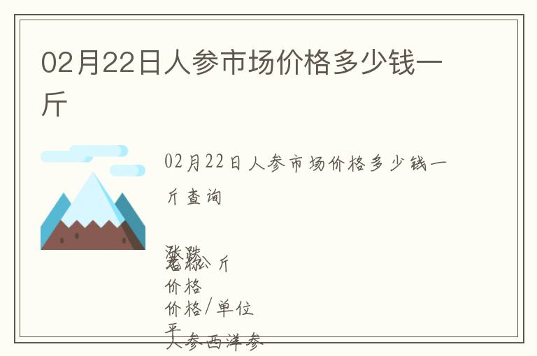 02月22日人参市场价格多少钱一斤