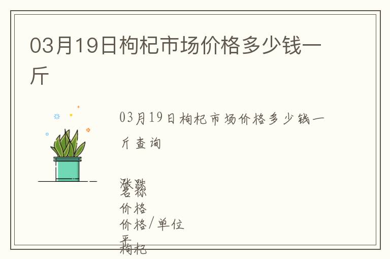 03月19日枸杞市场价格多少钱一斤