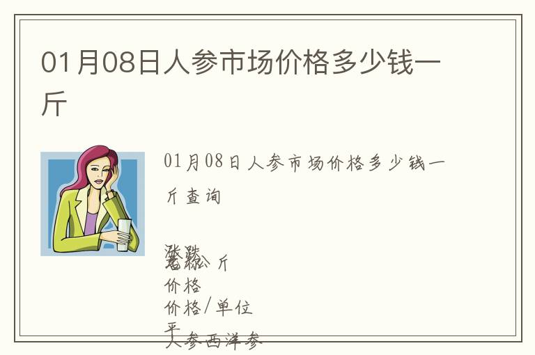 01月08日人参市场价格多少钱一斤