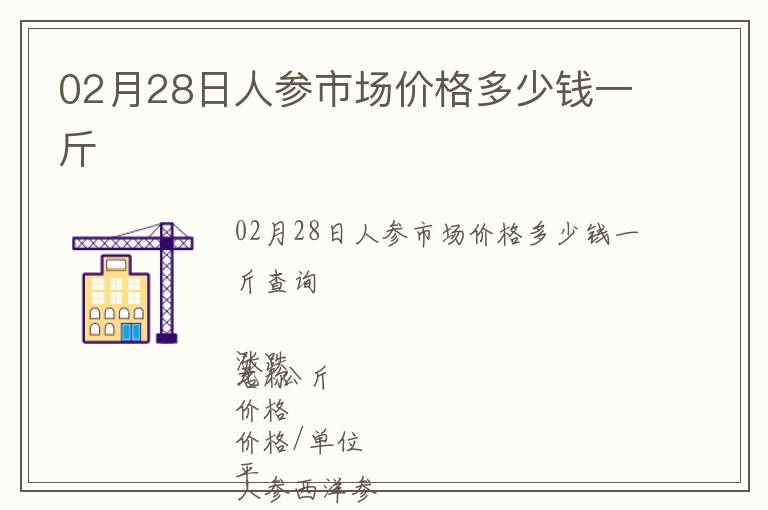 02月28日人参市场价格多少钱一斤