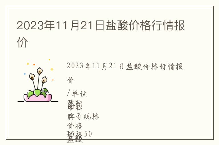 2023年11月21日盐酸价格行情报价