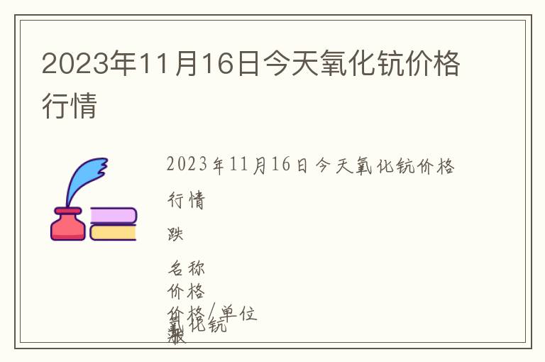 2023年11月16日今天氧化钪价格行情