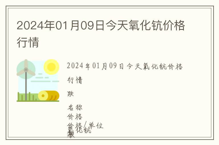 2024年01月09日今天氧化钪价格行情