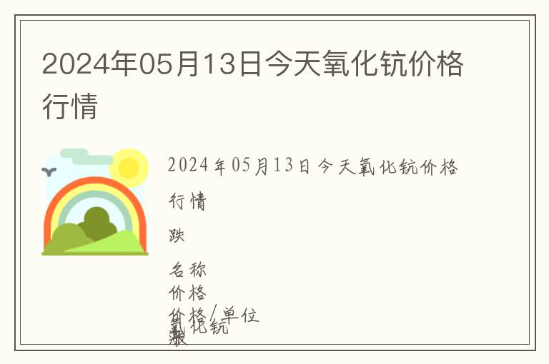 2024年05月13日今天氧化钪价格行情