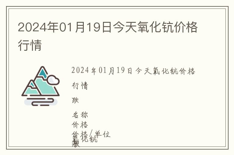 2024年01月19日今天氧化钪价格行情