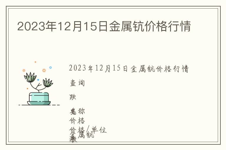 2023年12月15日金属钪价格行情