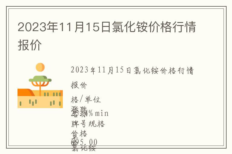 2023年11月15日氯化铵价格行情报价