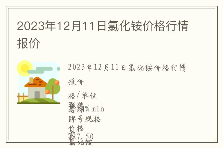 2023年12月11日氯化铵价格行情报价