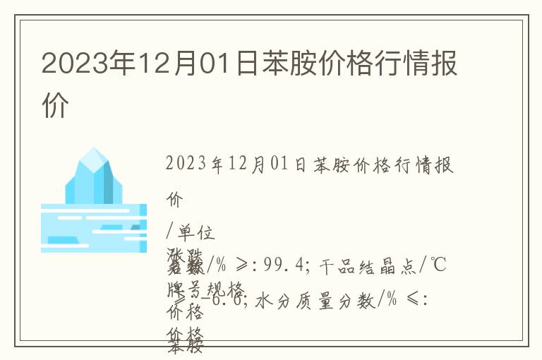 2023年12月01日苯胺价格行情报价