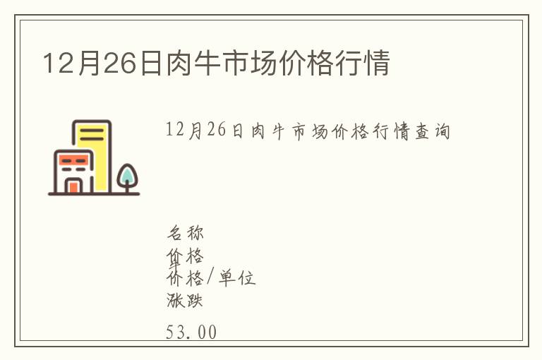 12月26日肉牛市场价格行情