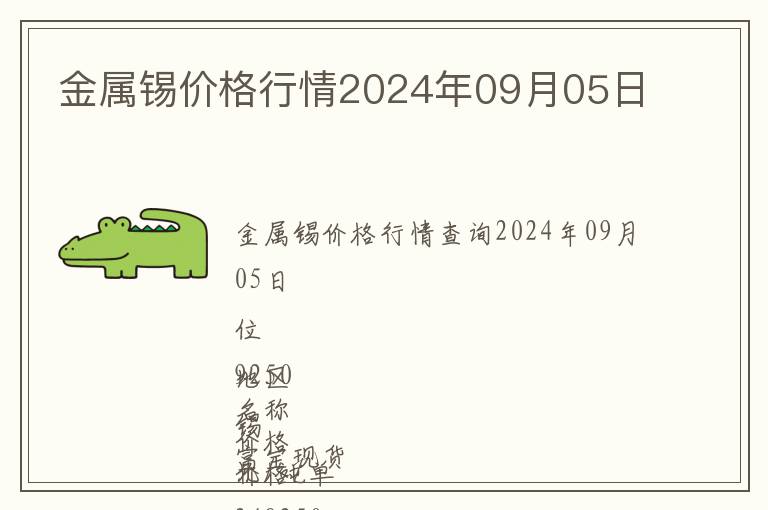 金属锡价格行情2024年09月05日