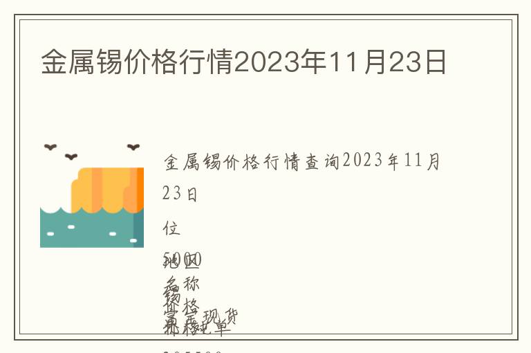 金属锡价格行情2023年11月23日