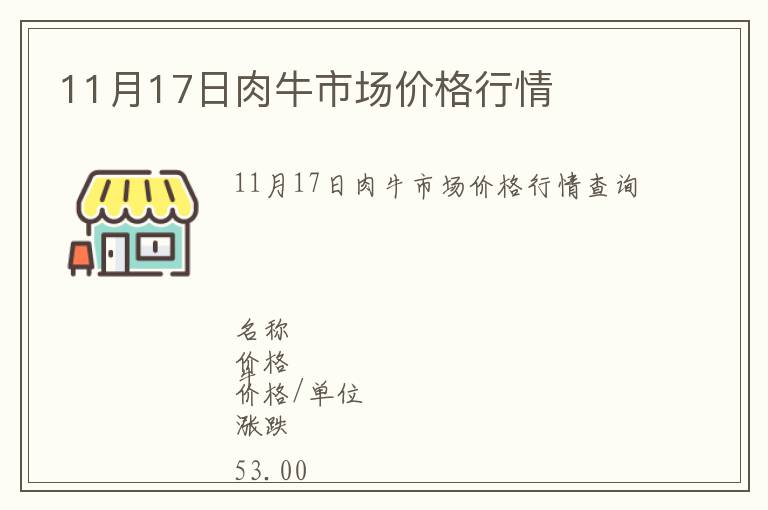 11月17日肉牛市场价格行情