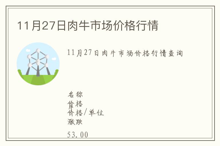 11月27日肉牛市场价格行情