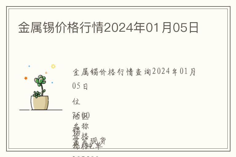 金属锡价格行情2024年01月05日